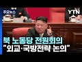 北, 전원회의 돌입...&quot;변화된 국제정세 대처&quot; / YTN