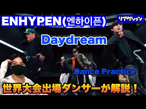 ENHYPEN(엔하이픈) 「Daydream」Dance Practice世界大会出場ダンサーが