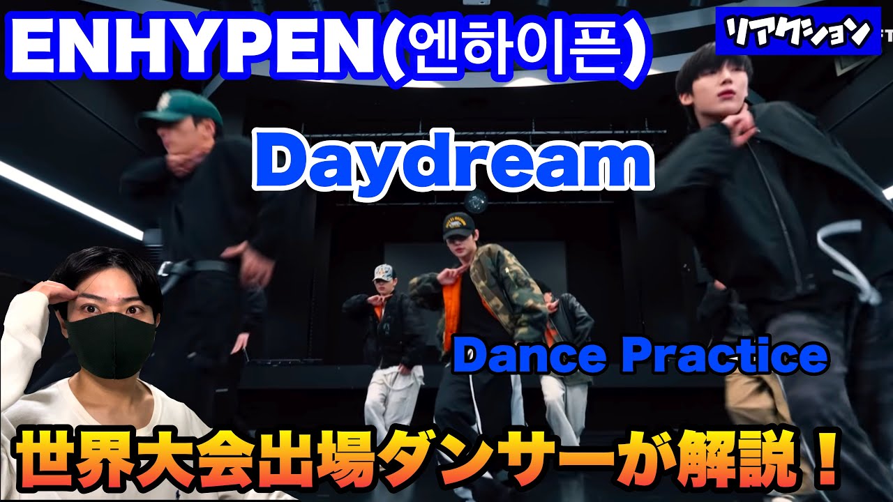 ENHYPEN(엔하이픈) 「Daydream」Dance Practice世界大会出場ダンサーが