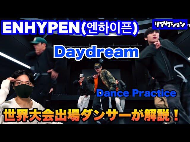 ENHYPEN(엔하이픈) 「Daydream」Dance Practice世界大会出場ダンサーが