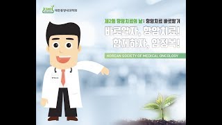 제2회 항암치료의 날