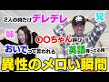 兄妹で異性のメロい瞬間を語り合ったらメロいを完全理解したwwwww