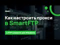 Как настроить прокси в SmartFTP?