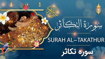 Surah Al-Takathur - Holy Quran - Quran | سورة التكاثر - القرآن الكريم - قرآن