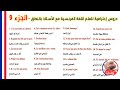 الجزء 9 تعلم الفرنسية مع الأستاذ بسرعة مع النطق للحفظ بسهولة speak french