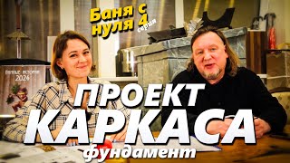 Как сделать проект стен и фундамента? Баня с нуля