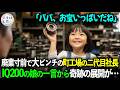 借金を抱えて廃業寸前の町工場でうなだれる二代目社長。IQ200の5歳の娘が発した一言をキッカケに想像を超える奇跡が起きる…