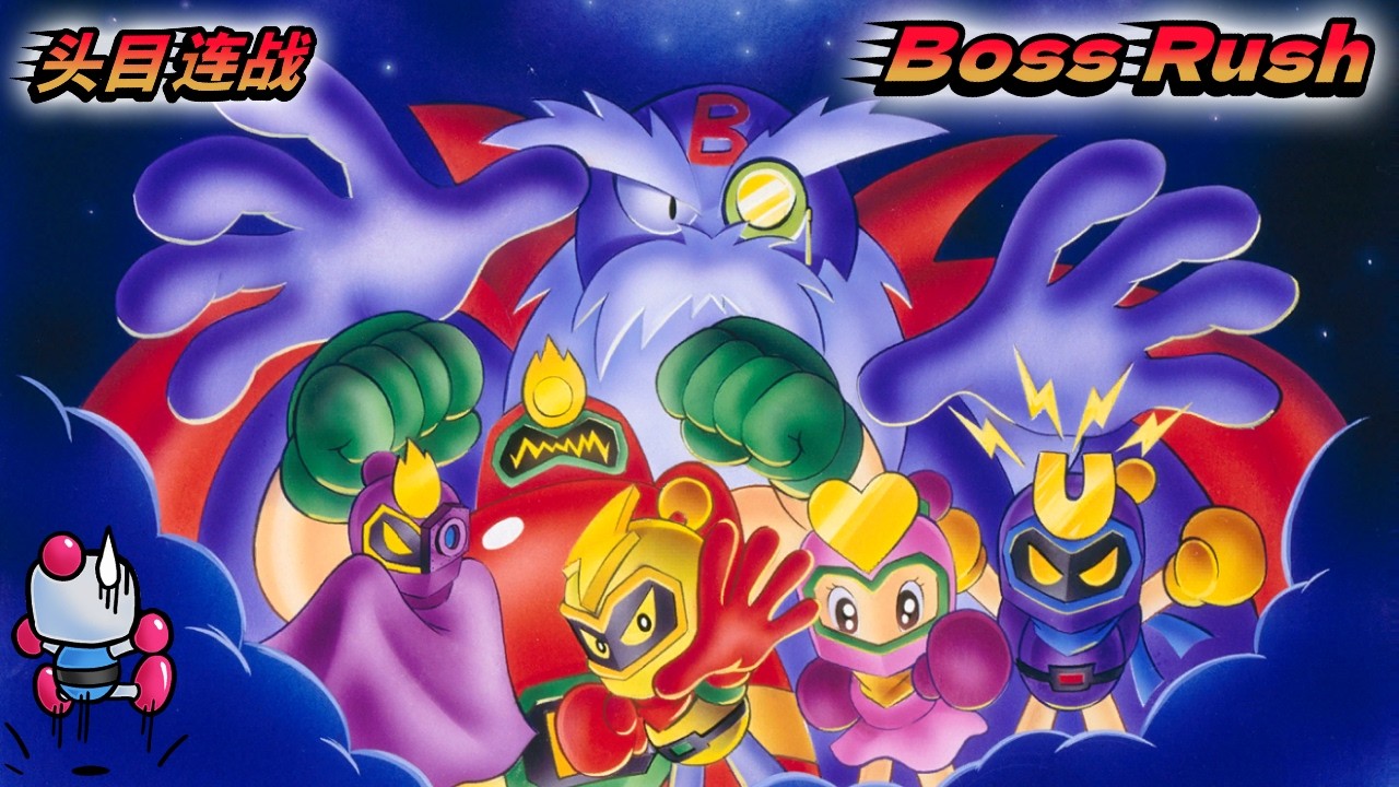 Super Bomberman 3 - Boss Rush [Nightmare Difficulty]