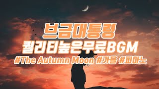 [브금대통령](가을/피아노/감성) The Autumn Moon [무료음악/브금/Royalty Free Music]