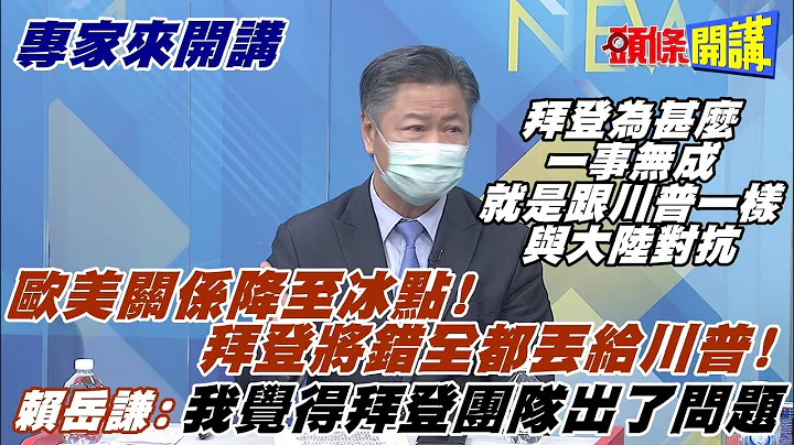 【專家來開講】退出巴黎協議!對中高關稅都怪川普! 拜登葉倫齊甩鍋? 美官方坦言想解套打開經濟死結!@HeadlinesTalk  20211102 - 天天要聞