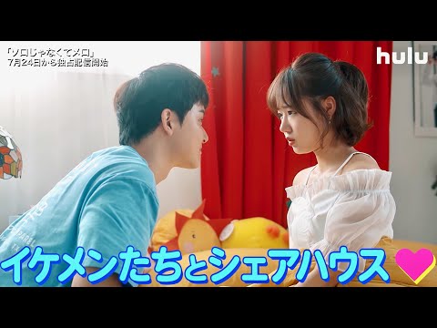 “恋愛経験ゼロ”の女子たちがシェアハウスでイケメンと同居!!ドラマ『ソロじゃなくてメロ』予告編