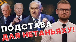 Нетаньяху в ЯРОСТИ: ЕС признает Палестину, а США отказывают в военной помощи! - ПЕЧИЙ