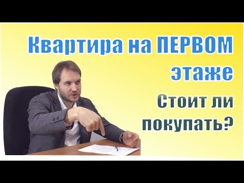 Квартира на первом этаже. Стоит ли покупать?