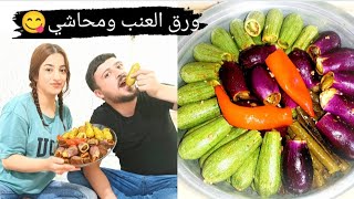 طبختا يبرق ومحاشي مع سلفتي(ورق عنب)انثاء تصوري انجرح أيدي ?