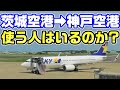 【バス廃止】茨城空港を東京から使うと安くて便利なのか？