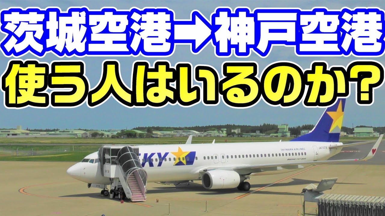 【バス廃止】茨城空港を東京から使うと安くて便利なのか？