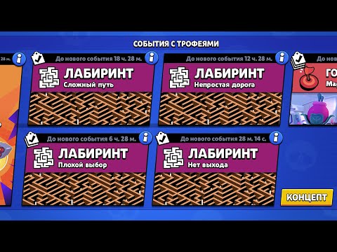 Видео: 4 НОВЫХ РЕЖИМА БРАВЛ СТАРС! ЛАБИРИНТЫ | КОНЦЕПТ