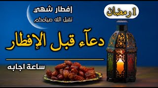 دعاء الافطار, دعاء الصائم قبل الافطار ساعة اجابه ودعاء مستجاب لا تحرم نفسك من اجره | حسام المعصبي