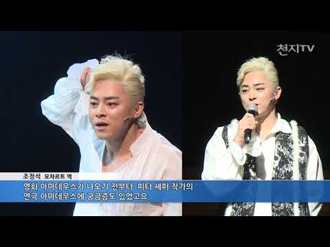 모차르트 vs 살리에리… 베일 벗은 연극 아마데우스[천지TV]