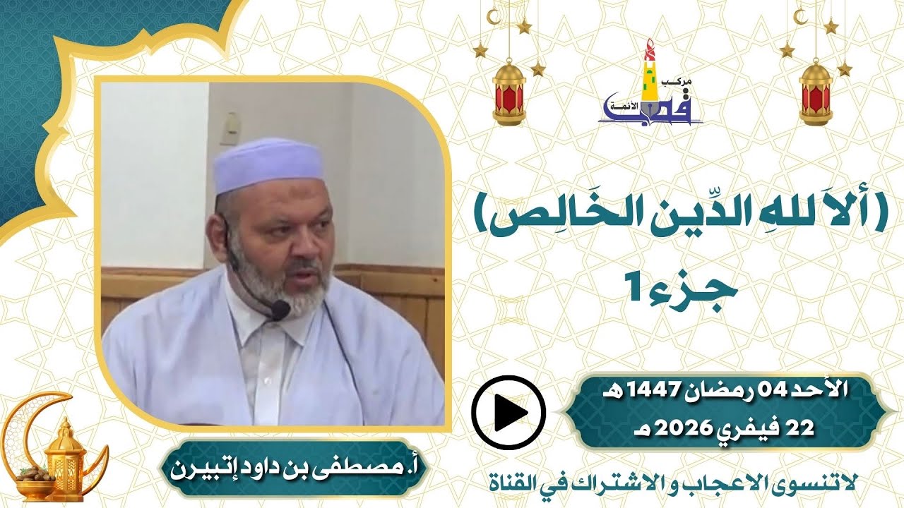 آلا لله الدين الخالص / للأستاذ مصطفى بن داود اتبيرن بمركب القطب تمنراست 04 رمضان 1447 هـ 22 فيفري 