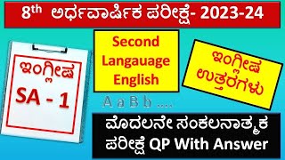 8th Second Language English SA 1 Question Paper 2023-24 | 8 Class English Question Paper With Ans