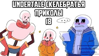 видео: Санс и Папирус Undertale приколы 18 (Андертейл комиксы) картинка: Санс и Папирус Undertale приколы 18 (Андертейл комиксы)