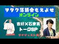 ヲタク落語会もえよせオンライン〜吉好×石井真トークSP〜ダイジェスト版