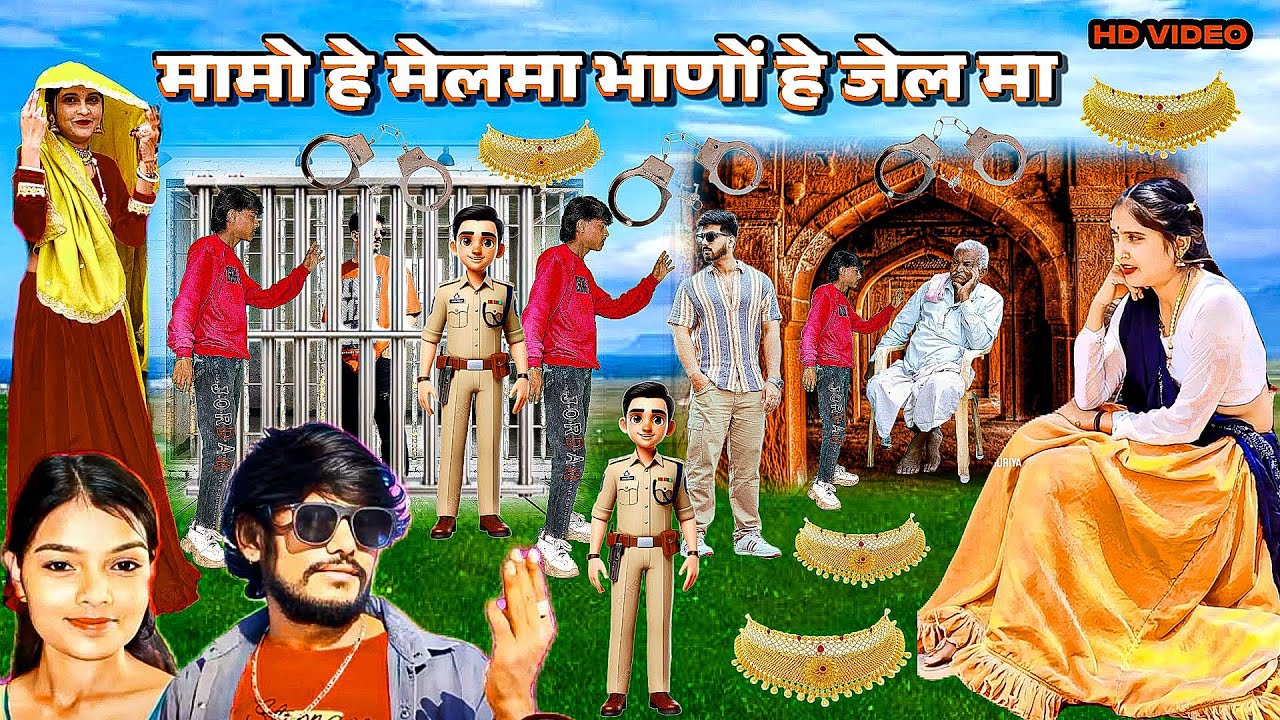 Royal ahari nishu roat- mama mama bhanje jel ma- मामो मेल मा भाणेज जेल मा - royal ahari dahud damor 