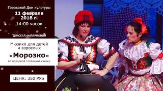 Анонс. Мюзикл для детей и взрослых «Морозко», ГДК, 11 февраля