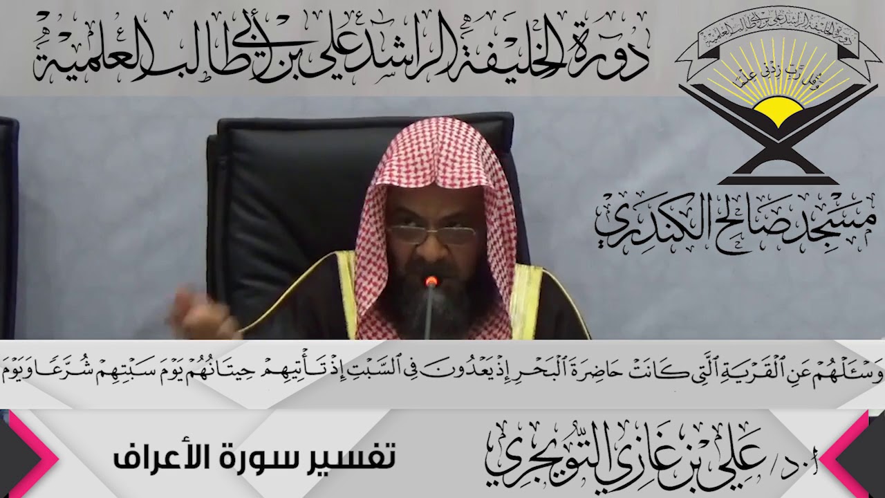 تفسير سورة الأعراف الآية ( 163){ وَاسْأَلْهُمْ عَنِ الْقَرْيَةِ...},أ.د/ علي بن غازي التويجري