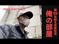 築50年超え市営住宅に住む独身男のお部屋紹介ルームツアー【room tour】vol.1