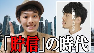 キンコン西野『新世界』が10分で読める動画