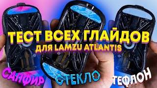 ЕСТЬ ЛИ РАЗНИЦА? | Выбираем глайды для Lamzu Atlantis