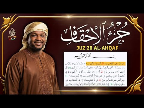 جزء الأحقاف كامل جديد و حصري القارئ مختار الحاج - Juz 26 Mukhtar Al Hajj