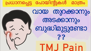 വായ തുറക്കാനും അടക്കാനും  ബുദ്ധിമുട്ടുണ്ടോ???#malayalam TMJ Pain malayalam