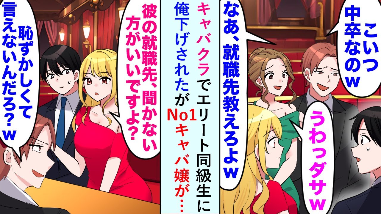 【漫画】キャバクラでエリート同級生に俺下げされたがNo1キャバ嬢が「彼の就職先、聞かない方がいいですよ...？」【恋愛マンガ動画】