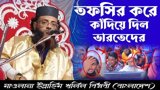 কান্নার বন্যা বহে গেল মাহফিলে ||Bangla waz ||মাওলানা ইব্রাহিম খলিল বিপ্লবী ওয়াজ || Tur Pahad Media