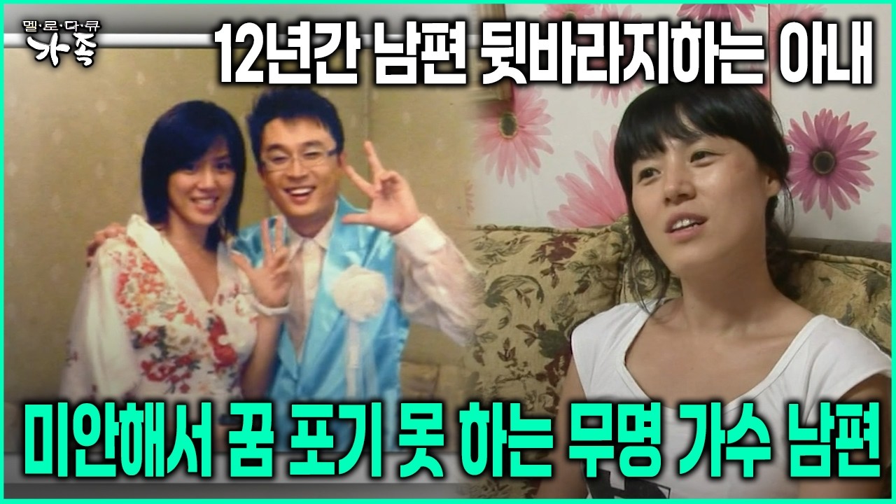 [다큐 ‘가족’ 79회-1] 12년간 남편 뒷바라지하는 아내 미안해서 꿈 포기 못 하는 무명 가수 남편