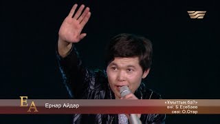 Ернар Айдар - «Ұмыттың ба?» (Әні: Б.Есебаев, сөзі: О.Отар)