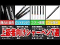 【マニアック】使いこなせたらカッコ良すぎる…！上級者向けシャーペン7選