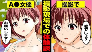 【体験談】某有名セクシー女優が撮影現場のボロアパートで経験した衝撃の事件がやばすぎた【マンガ動画】