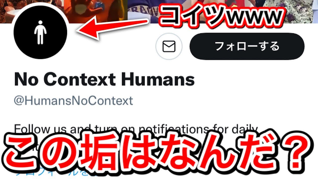 なんだこれは Twitterの No Context Humans とかいうガチで全てが謎のアカウントを見て毎秒笑い続ける男 Youtube なんだこれは Twitterの No Context Humans とかいうガチで全てが謎のアカウントを見て毎秒笑い続ける男 Youtube