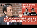 広瀬佳一×宮台真司×神保哲生：ロシアのウクライナ侵攻で変容するNATOの機能と対露パワーバランス【ダイジェスト】