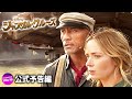 ドウェイン・ジョンソン主演！映画「ジャングル・クルーズ」本予告編