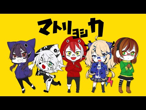 【マトリョシカ】歌ってみた【Primotion女性陣】