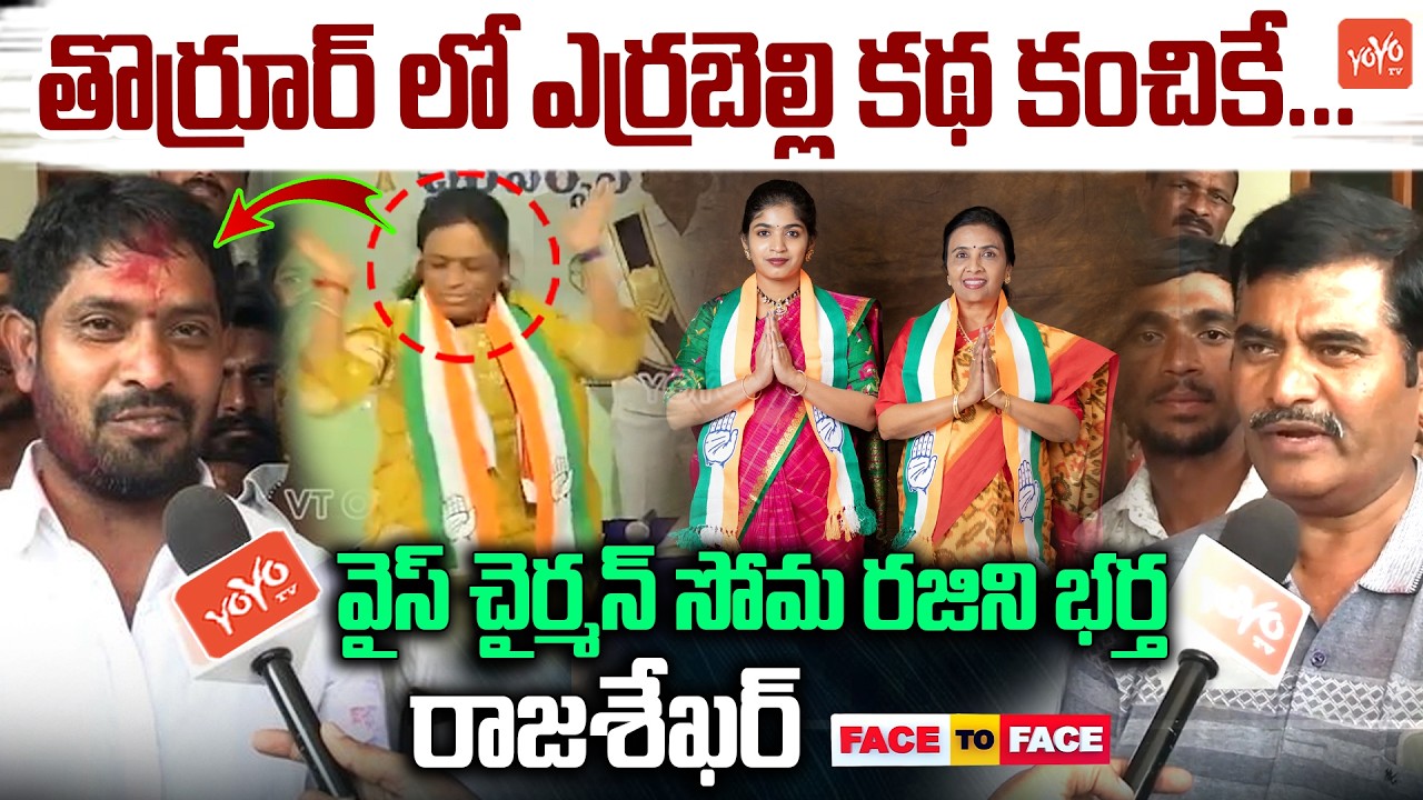 తొర్రూర్ పీఠం మాదే... Thorrur Municipal Vice Chairman Rajini Husband Rajasekhar Face 2 Face |YOYO TV