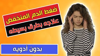 اسباب انخفاض ضغط الدم و ما هو علاج ضغط الدم المنخفض