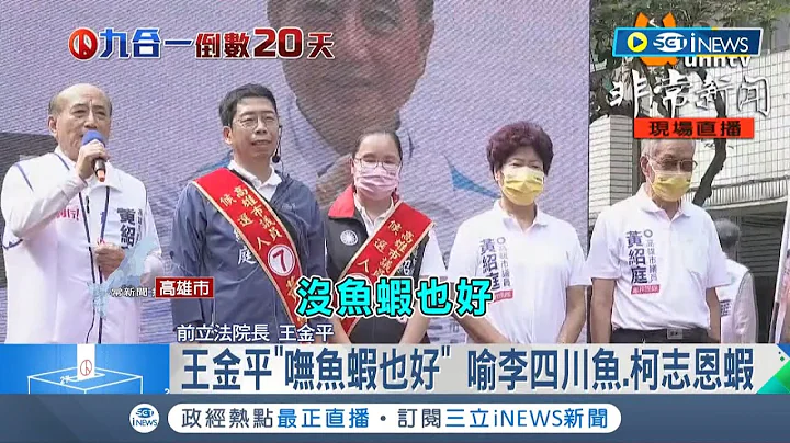 自家人也不挺? 王金平站台蓝营议员造势 脱口柯志恩选高雄"呒鱼虾也好" 柯笑回: 努力也会变大鱼│记者 古芙仙 涂永全 薛仁宏│【台湾要闻】20221106│三立iNEWS - 天天要闻