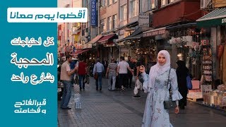 أكبر شارع ملابس محجابات في اسطنبول | دخلت عند قبر السلطان محمد الفاتح  تركيا
