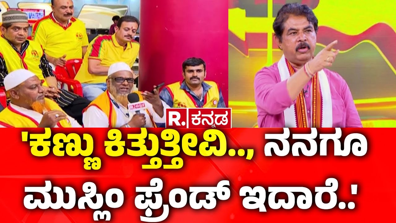R Ashoka In Mahabharata Mega Debate : 'ಕಣ್ಣು ಕಿತ್ತುತ್ತೀವಿ.., ನನಗೂ ಮುಸ್ಲಿಂ ಫ್ರೆಂಡ್ ಇದಾರೆ..' | Maddur